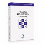 ファイルメーカー　FileMaker関数・スクリプトビギナーズガイド　FM140871J