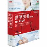 ジャストシステム　医学辞書2016　for　ATOK　通常版　1435526