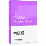 ファイルメーカー　FileMaker　Master　Book　初級編　FM150602J