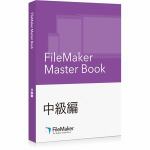 ファイルメーカー　FileMaker　Master　Book　中級編　FM150603J
