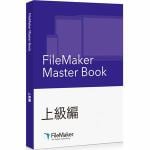 ファイルメーカー　FileMaker　Master　Book　上級編　FM150604J