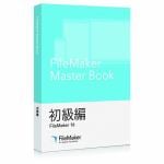 ファイルメーカー　FileMaker　Master　Book　初級編