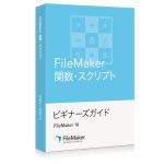 ファイルメーカー　FileMaker　関数・スクリプト　ビギナーズガイド