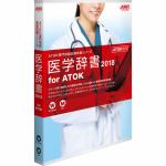 ジャストシステム　医学辞書2018　for　ATOK　通常版