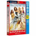 ソースネクスト　超字幕／セックス・アンド・ザ・シティ・2　ザ・ムービー　キャンペーン版DVD　Windows版