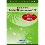 アテイン　誰でもわかるAdobe　Dreamweaver　CC　副読本　ATTE-807