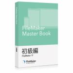 ファイルメーカー　FileMaker　Master　Book　初級編　FM171598J