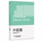 ファイルメーカー　FileMaker　Master　Book　中級編　FM171604J