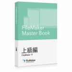 ファイルメーカー　FileMaker　Master　Book　上級編　FM171605J