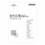 エプソン販売　給与応援R4　Lite　マニュアルセット　Ver.17.3　OKLMV173
