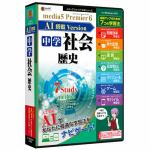 メディアファイブ　プレミア6　AI搭載version　中学社会　歴史