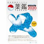 オフィス・トウェンティーワン　持参薬鑑別システム「薬鑑2020」