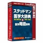 ロゴヴィスタ　ステッドマン医学大辞典　改訂第6版　プラス　医学略語辞典　LVDMB02060WV0