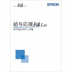エプソン販売　給与応援R4　Lite　マニュアルセット　Ver.20.3　OKLMV203