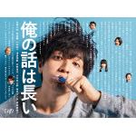 【BLU-R】俺の話は長い　Blu-ray　BOX