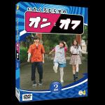 【DVD】いたくろむらせのオンとオフ(2)