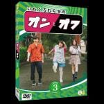 【DVD】いたくろむらせのオンとオフ(3)