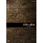 【DVD】未来への遺産　DVD-BOX(新価格)