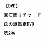 【DVD】宝石商リチャード氏の謎鑑定DVD　第2巻