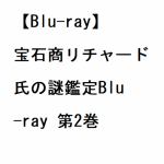 【BLU-R】宝石商リチャード氏の謎鑑定Blu-ray　第2巻