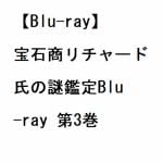 【BLU-R】宝石商リチャード氏の謎鑑定Blu-ray　第3巻