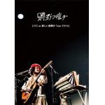 【DVD】踊ろうマチルダ　／　LIVE　at　新しい夜明け　Tour　FINAL(LIVE　DVD　＋　LIVE　CD)