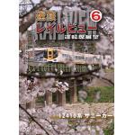 【DVD】近鉄　レイルビュー　運転席展望　Vol.6