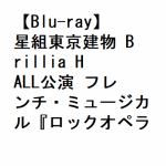 【BLU-R】星組東京建物　Brillia　HALL公演　フレンチ・ミュージカル『ロックオペラ　モーツァルト』