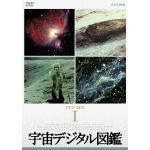【DVD】宇宙デジタル図鑑　DVD-BOX