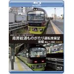 【BLU-R】JR東日本　ぐるっと房総　酒ものがたり　南房総酒ものがたり　運転席展望　後編