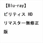 【BLU-R】ビリティス　HDリマスター無修正版