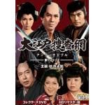 【DVD】大江戸捜査網　第1シリーズ　コレクターズDVD　Vol.1