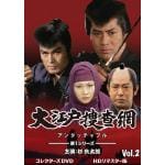 【DVD】大江戸捜査網　第1シリーズ　コレクターズDVD　Vol.2