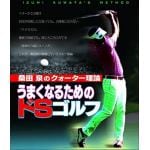 【BLU-R】桑田泉のクォーター理論／うまくなるためのドSゴルフ