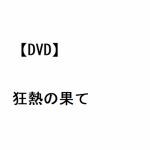 【DVD】狂熱の果て