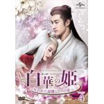 【DVD】白華の姫～失われた記憶と3つの愛～　DVD-SET4