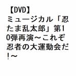 【DVD】ミュージカル「忍たま乱太郎」第10弾再演～これぞ忍者の大運動会だ!～