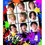 【BLU-R】イケダンMAX　Blu-ray　BOX　シーズン4[完]