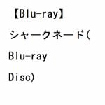 【BLU-R】シャークネード