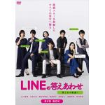 【DVD】LINEの答えあわせ～男と女の勘違い～　DVD-BOX