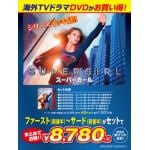 【終了】【DVD】SUPERGIRL／スーパーガール[シーズンイッキ見セット]