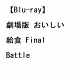 【BLU-R】劇場版　おいしい給食　Final　Battle