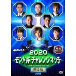 【DVD】2020モンド　チャレンジマッチ　完全版