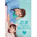 【DVD】恋愛できない僕のカノジョ　DVD-BOX2