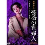 【DVD】昭和エロチカ　薔薇の貴婦人