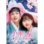 【DVD】ノクドゥ伝～花に降る月明り～　DVD-SET1