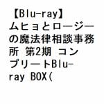 【BLU-R】ムヒョとロージーの魔法律相談事務所　第2期　コンプリートBlu-ray　BOX(初回生産限定)