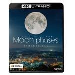 【4K　ULTRA　HD】ムーン・フェイズ(Moon　phases)[4K・HDR]～月の満ち欠けと、ともに～