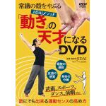 【DVD】「動き」の天才になるDVD