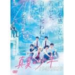 【DVD】真夏の少年～19452020　DVD-BOX